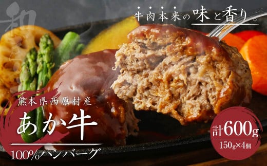 熊本県西原村産 あか牛100%ハンバーグ (150g×4個) 合計600g熊本県西原村12000肉牛肉