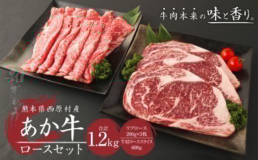 あか牛 ロースセット 合計1.2kg (リブロース200g×3枚・肩ローススライス600g)熊本県西原村51000肉牛肉