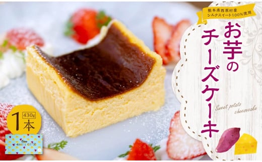 熊本県 西原村産 シルクスイート100%使用 お芋のチーズケーキ スイーツ ケーキ お菓子 洋菓子熊本県西原村14000菓子・スイーツケーキ・カステラ