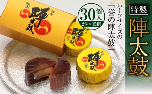 特製陣太鼓 30個入 (15箱入)  熊本銘菓 詰め合わせ ハーフサイズ セット スイーツ お菓子 和菓子 羊羹 小豆熊本県西原村17000菓子・スイーツその他 和菓子