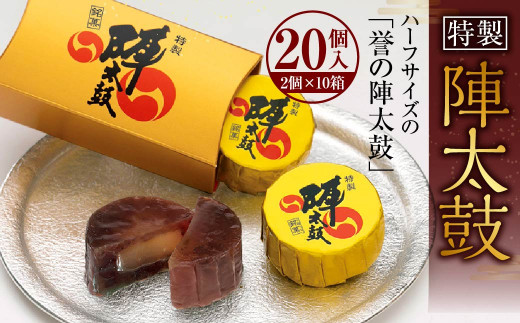 特製陣太鼓 20個入(10箱入) 熊本銘菓 詰め合わせ ハーフサイズ セット スイーツ お菓子 和菓子 小豆熊本県西原村13000菓子・スイーツその他 和菓子