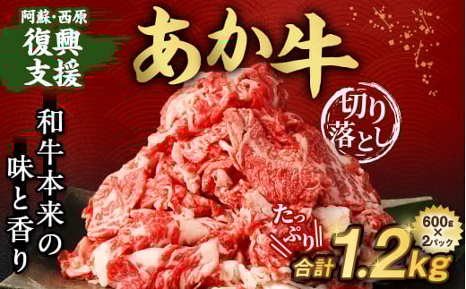 阿蘇・西原 復興支援 あか牛 切り落とし 1.2kg(600g×2)熊本県西原村20000肉牛肉