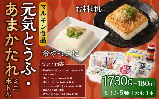 元気とうふ 熊本県産ふくゆたかとうふ 濃ゆくてかたい 濃ゆくてやわらか ちょっとかための絹仕立て 国産ミニ あまかたれミニボトル熊本県西原村9500鍋セット・総菜・加工食品その他 鍋セ