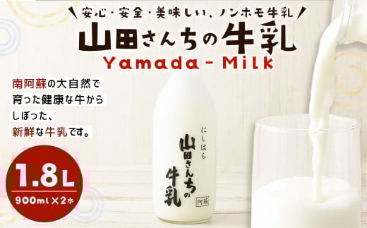 山田さんちの牛乳 900ml×2本 合計1.8L ノンホモ牛乳 成分無調整 牛乳 生乳100% ミルク 低温殺菌 乳飲料熊本県西原村9500卵・乳製品牛乳・乳飲料