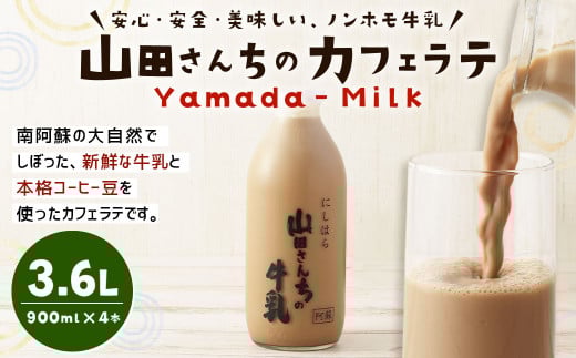 山田さんちのカフェラテ 900ml×4本 合計3.6L ノンホモ牛乳 カフェラテ 牛乳 ミルク ミルクコーヒー コーヒー 珈琲熊本県西原村14000卵・乳製品牛乳・乳飲料