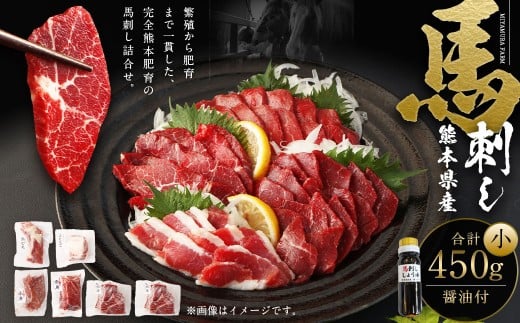 熊本県産 馬刺し 450g セット (小) 食べ比べ 詰め合わせ 醤油付き 馬肉 肉熊本県西原村23000肉ジビエ