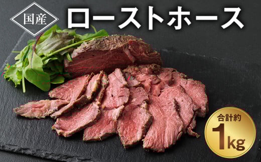 ローストホース 1kg 馬肉 お肉 ロースト 肩ロース 国産 ブロック おつまみ熊本県西原村23000肉ジビエ