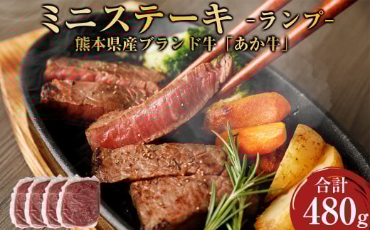 熊本県産 あか牛 ミニステーキ ランプ 合計480g 120g×4パック ステーキ 牛肉 肉 赤牛熊本県西原村23000肉牛肉
