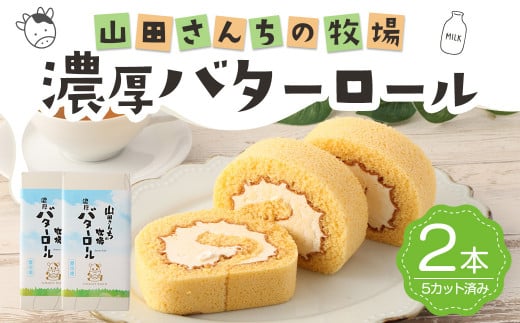 山田さんちの牧場 濃厚 バターロール 2本 カット済み スイーツ ロールケーキ デザート お菓子 洋菓子 バター熊本県西原村14000菓子・スイーツケーキ・カステラ