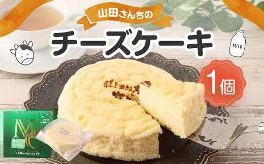山田さんちのチーズケーキ 1個 約280g スイーツ デザート チーズ ケーキ お菓子 洋菓子熊本県西原村9500菓子・スイーツケーキ・カステラ