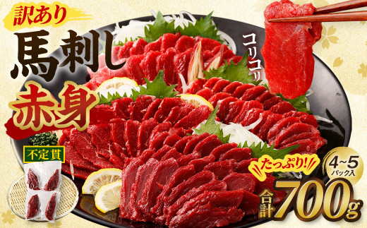 【訳あり】馬刺し 赤身 合計 700g 不定貫 4〜5パック 馬刺 馬肉 ヘルシー お取り寄せ熊本県西原村19000肉ジビエ