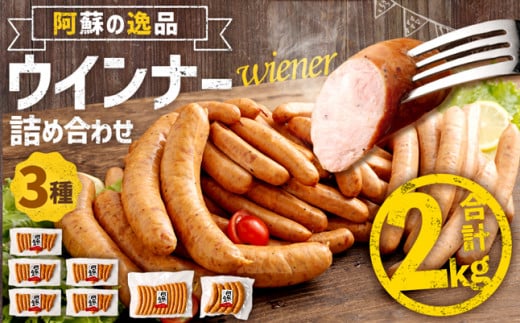 阿蘇の逸品ウインナー3種詰め合わせ2.0kgセット熊本県西原村14000肉加工肉(ハム・ソーセージ等)
