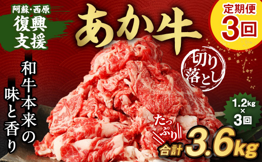 【3ヶ月定期便】阿蘇・西原 復興支援 あか牛 切り落とし 1.2kg×3回熊本県西原村54000肉牛肉
