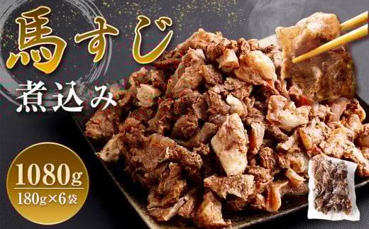 馬すじ煮込み 合計1,080g 180g×6P 真空パック お肉 馬肉 馬スジ 煮込み 惣菜熊本県西原村14000肉ジビエ