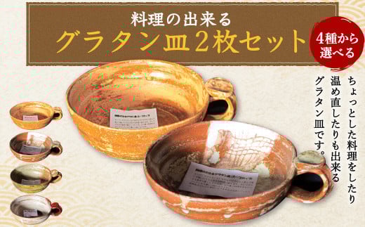料理の出来るグラタン皿 B-C セット熊本県西原村15500雑貨・日用品食器・グラス