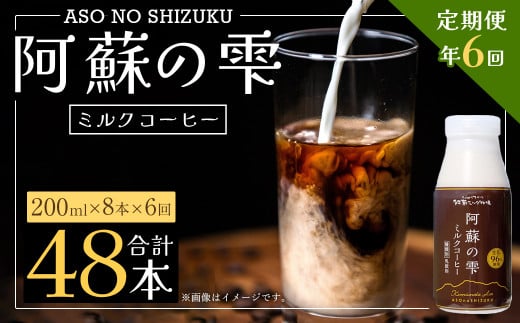 【6回定期便】阿蘇の雫 ミルクコーヒー 200ml×8本セット 合計48本 合計1.6L×6回 ミルク コーヒー熊本県西原村60000卵・乳製品牛乳・乳飲料