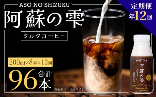 【12回定期便】阿蘇の雫 ミルクコーヒー 200ml×8本セット 合計96本 合計1.6L×12回 ミルク コーヒー熊本県西原村118000卵・乳製品牛乳・乳飲料