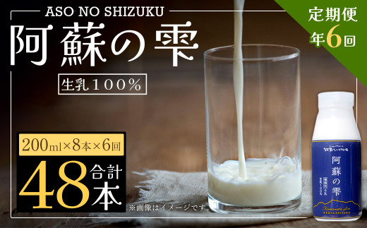 【6回定期便】阿蘇の雫 牛乳 200ml×8本セット 合計48本 合計1.6L×6回 ミルク 生乳100%使用熊本県西原村60000卵・乳製品牛乳・乳飲料
