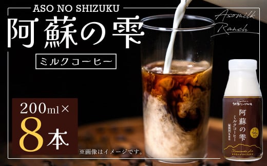 阿蘇の雫 ミルクコーヒー 200ml×8本セット 合計1.6L ミルク コーヒー 生乳96%使用 乳飲料 ドリンク熊本県西原村11000卵・乳製品牛乳・乳飲料