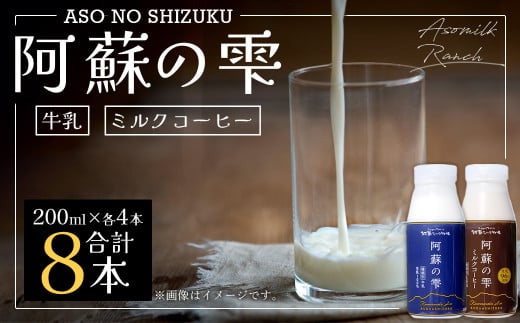 阿蘇の雫 牛乳・ミルクコーヒー 200ml×8本セット 合計1.6L ミルク コーヒー 生乳100%使用 乳飲料 ドリンク熊本県西原村11000卵・乳製品牛乳・乳飲料