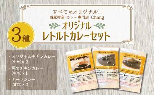 西原村産 Chang オリジナル レトルト カレー セット (3種) 180g×5袋 グルテンフリー 小麦粉不使用熊本県西原村13000鍋セット・総菜・加工食品総菜