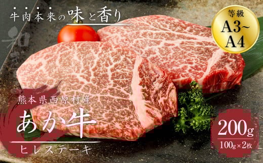 あか牛 ヒレステーキ 200g(100g×2枚)熊本県西原村23000肉牛肉