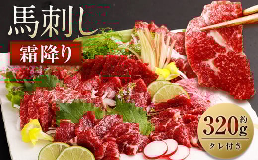 霜降り 馬刺し 約320g 90g×3〜5個 タレ付き 鮮馬刺し 馬刺 熊本熊本県西原村28000肉ジビエ