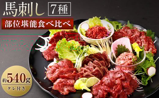 馬刺し 部位 堪能 7種 食べ比べ ブロック 約540g  馬肉 馬刺し 馬刺 熊本馬刺し熊本県西原村28000肉ジビエ