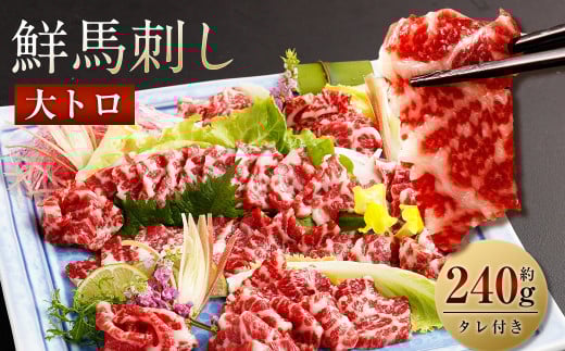 鮮馬刺し大トロ 約240g 2~4個 馬肉 馬刺し 馬刺 熊本馬刺し 大トロ 霜降り 馬刺しのたれ付き 真空パック熊本県西原村35000肉ジビエ