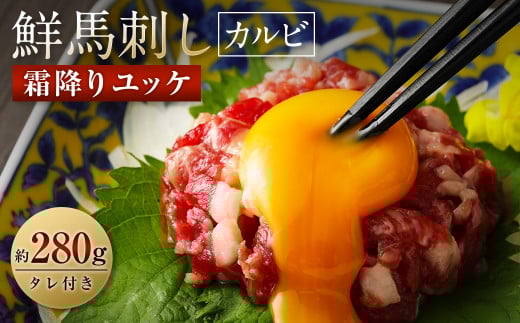 鮮馬刺し 霜降り カルビ ユッケ 7個セット 合計280g熊本県西原村19000肉ジビエ