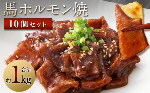 馬かぁホルモン焼 10個セット 約1kg 100g×10個 ホルモン 馬肉 惣菜 おかず おつまみ熊本県西原村14000肉ジビエ