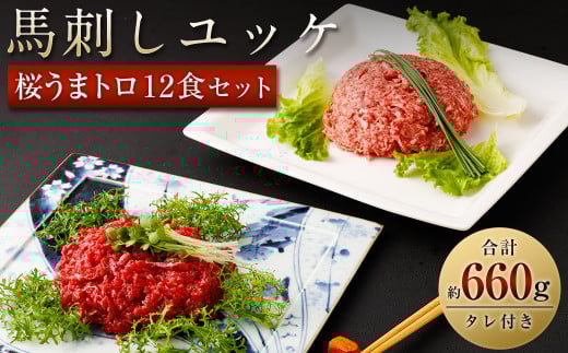 馬刺しユッケ・桜うまトロ12食セット 合計約660g 馬肉 馬刺し 馬刺 熊本馬刺し ユッケ ネギトロ たれ付き熊本県西原村19000肉ジビエ