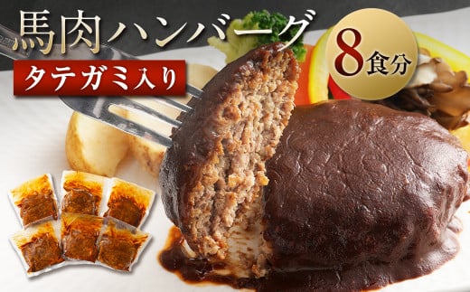 タテガミ入り馬肉ハンバーグ 8個セット 合計約1.6kg 200g×8個 デミグラスソース ハンバーグ 馬肉 惣菜 おかず熊本県西原村17000肉加工肉(ハム・ソーセージ等)