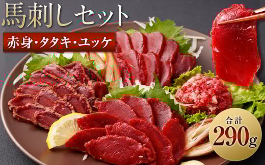 馬刺し赤身・タタキ・ユッケセット 合計290g 3種 詰め合わせ 馬刺し 馬刺 食べ比べ熊本県西原村20000肉ジビエ