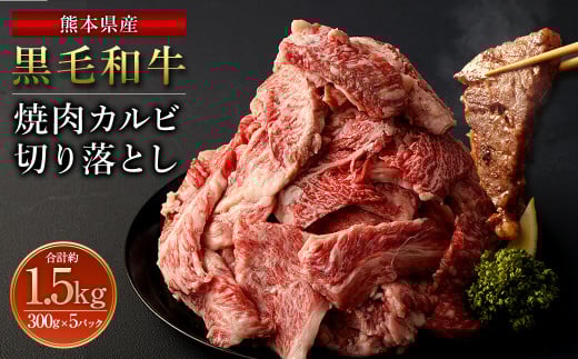 熊本県産黒毛和牛 焼肉 カルビ 切り落とし1500g(300g×5パック)熊本県西原村28000肉牛肉