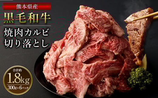 熊本県産黒毛和牛 焼肉 カルビ 切り落とし 1800g(300g×6パック)熊本県西原村32000肉牛肉