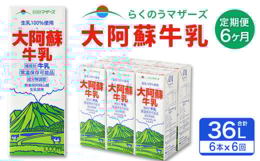 【6ヶ月定期便】大阿蘇 牛乳 1L×6本×6回 合計36L 紙パック ミルク 成分無調整熊本県西原村76000卵・乳製品牛乳・乳飲料