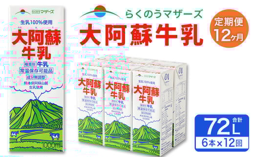【12ヶ月定期便】大阿蘇 牛乳 1L×6本×12回 合計72L 1000ml 紙パック ミルク 成分無調整熊本県西原村158000卵・乳製品牛乳・乳飲料