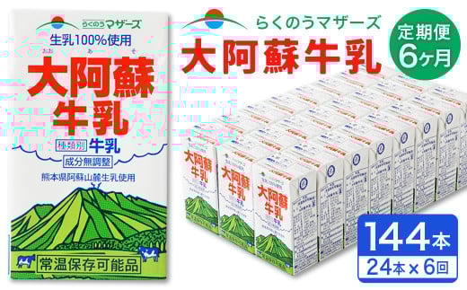 【6ヶ月定期便】大阿蘇 牛乳 250ml×24本×6回 合計36L 紙パック ミルク 成分無調整熊本県西原村75000卵・乳製品牛乳・乳飲料