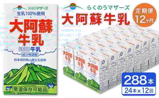 【12ヶ月定期便】大阿蘇 牛乳 250ml×24本×12回 合計72L 紙パック ミルク 成分無調整熊本県西原村150000卵・乳製品牛乳・乳飲料