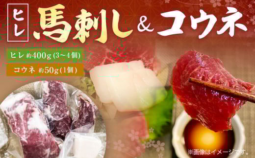 馬刺し (ヒレ) 400g (3〜4個) コウネ 50g (1個)熊本県西原村67000肉ジビエ