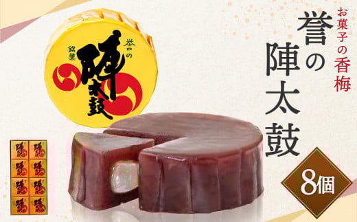 誉の陣太鼓 8個入熊本県西原村10000菓子・スイーツその他 和菓子