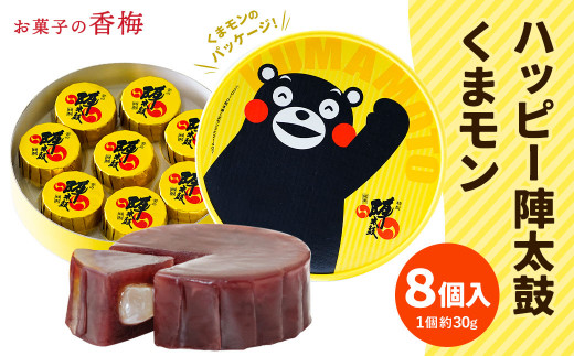 ハッピー 陣太鼓 くまモン 8個 熊本 銘菓 和菓子 お菓子 羊羹 スイーツ お土産 あんこ 大納言 小豆 あずき 求肥熊本県西原村9000菓子・スイーツその他 和菓子