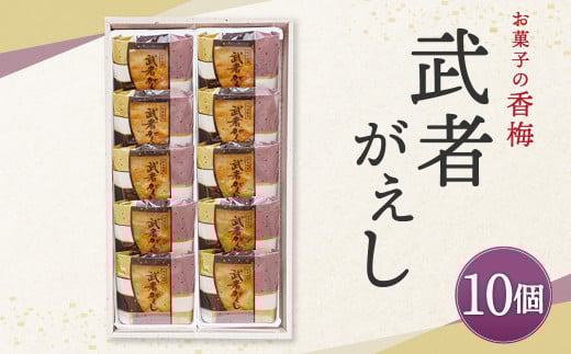 武者がえし 10個入熊本県西原村10000菓子・スイーツその他 和菓子