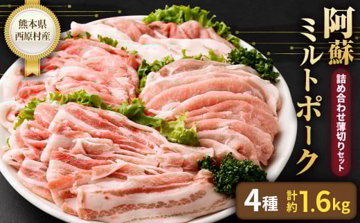 西原村産 阿蘇ミルトポーク 詰め合わせ 薄切り セット熊本県西原村16000肉豚肉