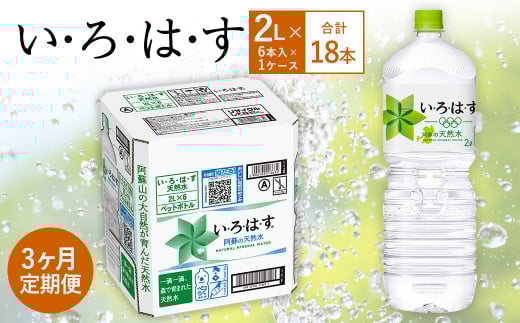 【3ヶ月定期便】い・ろ・は・す(いろはす)阿蘇の天然水 2LPET×6本(1ケース)熊本県西原村19000お茶・飲料水・ミネラルウォーター