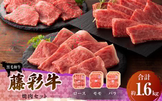 フジチク 藤彩牛 焼肉 セット ロース モモ バラ 合計約1.6kg熊本県西原村90000肉牛肉