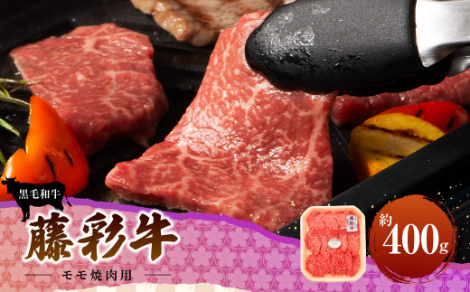 フジチク藤彩牛モモ焼肉用 400g熊本県西原村23000肉牛肉