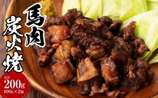 馬肉炭火焼き 2個 セット 100g×2個熊本県西原村7000肉ジビエ