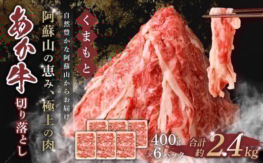 くまもと あか牛 切り落とし 2.4kg熊本県西原村37000肉牛肉